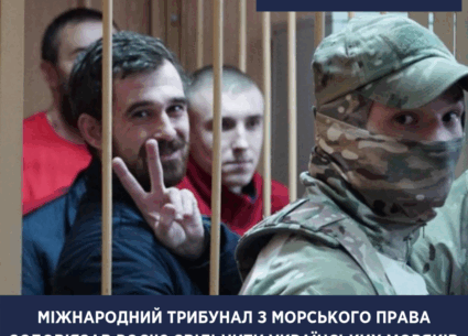 Міжнародний трибунал зобов’язав Росію звільнити українських моряків